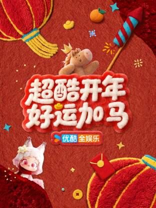 超酷开年好运加马